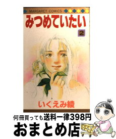 【中古】 みつめていたい 2 / いくえみ 綾 / 集英社 [ペーパーバック]【宅配便出荷】