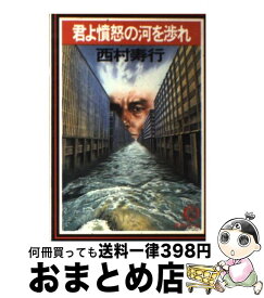 楽天市場 西村寿行の通販
