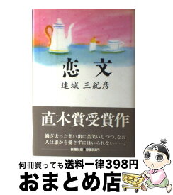 【中古】 恋文 / 連城 三紀彦 / 新潮社 [ハードカバー]【宅配便出荷】