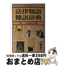 楽天市場 難語類語辞典の通販