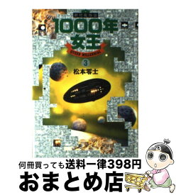 【中古】 1000年女王 新竹取物語 3 / 松本 零士 / 小学館 [単行本]【宅配便出荷】