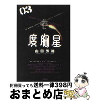 楽天市場】山田芳裕 度胸星の通販 