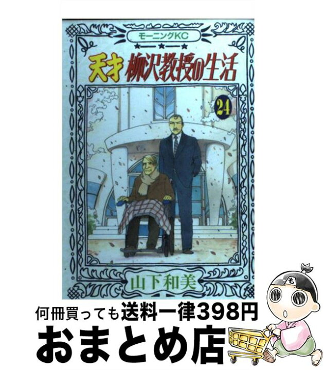 楽天市場 中古 天才柳沢教授の生活 24 山下 和美 講談社 コミック 宅配便出荷 もったいない本舗 おまとめ店 楽天市場 中古 天才柳沢教授の生活 24 山下 和美 講談社 コミック 宅配便出荷 もったいない本舗 おまとめ店