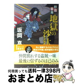 【中古】 地獄の沙汰 群盗雲霧 / 坂岡 真 / 徳間書店 [文庫]【宅配便出荷】