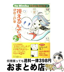 【中古】 視えるんです。 2 / 伊藤三巳華 / メディアファクトリー [単行本]【宅配便出荷】