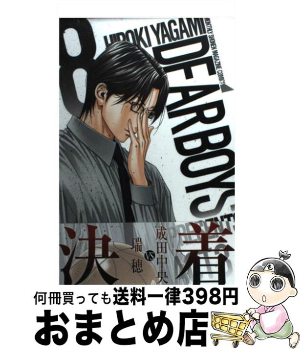 楽天市場 中古 ｄｅａｒ ｂｏｙｓ ａｃｔ３ ８ 八神 ひろき 講談社 コミック 宅配便出荷 もったいない本舗 おまとめ店