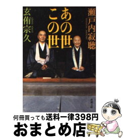 【中古】 あの世この世 / 瀬戸内 寂聴, 玄侑 宗久 / 新潮社 [文庫]【宅配便出荷】