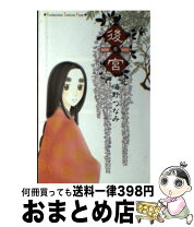 楽天市場】海野つなみ 後宮の通販 