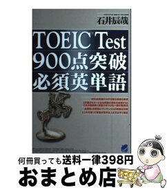 楽天市場 Toeic Test 900点突破必須英単語の通販