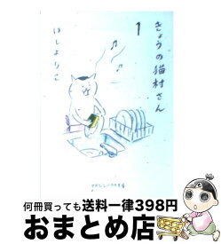 【中古】 きょうの猫村さん 1 / ほし よりこ / マガジンハウス [文庫]【宅配便出荷】