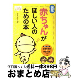 【中古】 図解赤ちゃんがほしい人のための本 二人で治す不妊 / 原 利夫 / 池田書店 [単行本]【宅配便出荷】