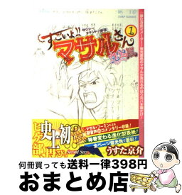 【中古】 すごいよ！！マサルさんウ元ハ王版 セクシーコマンドー外伝 1 / うすた 京介 / 集英社 [コミック]【宅配便出荷】