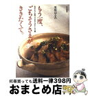 【中古】 もう一度、ごちそうさまがききたくて。 ちかごろ人気の、うちのごはん140選 / 栗原 はるみ / 文化出版局 [単行本]【宅配便出荷】