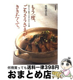 【中古】 もう一度、ごちそうさまがききたくて。 ちかごろ人気の、うちのごはん140選 / 栗原 はるみ / 文化出版局 [単行本]【宅配便出荷】
