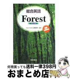 【中古】 総合英語Forest / 墺 タカユキ / 桐原書店 [単行本]【宅配便出荷】