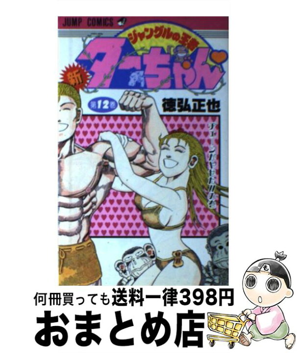 楽天市場 中古 新ジャングルの王者ターちゃん 第１２巻 徳弘 正也 集英社 新書 宅配便出荷 もったいない本舗 おまとめ店