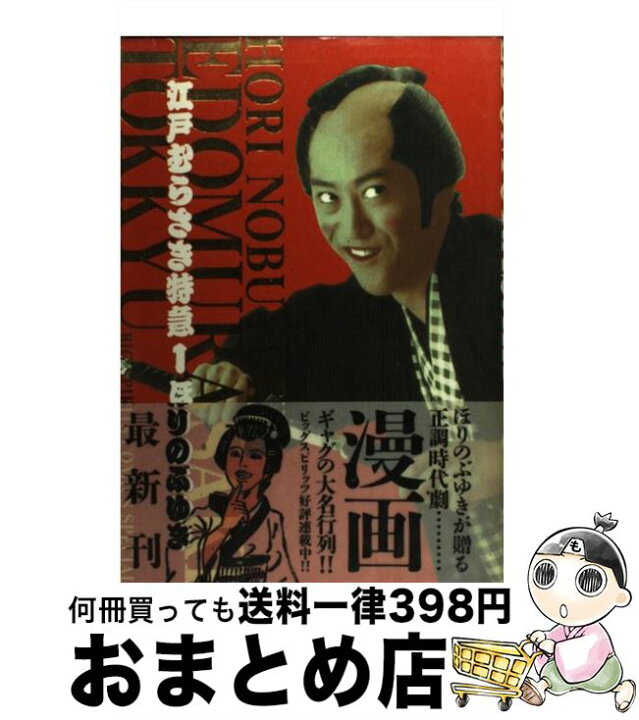 楽天市場 中古 江戸むらさき特急 １ ほり のぶゆき 小学館 コミック 宅配便出荷 もったいない本舗 おまとめ店