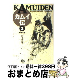 【中古】 カムイ伝（2） / 白土 三平 / 小学館 [文庫]【宅配便出荷】