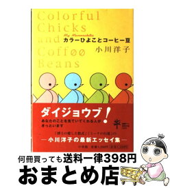 【中古】 カラーひよことコーヒー豆 / 小川 洋子 / 小学館 [単行本]【宅配便出荷】