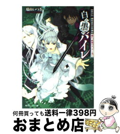 【中古】 白と黒のバイレ 踊れ、終演のカンテと共に / 瑞山 いつき, 結川 カズノ / 角川書店(角川グループパブリッシング) [文庫]【宅配便出荷】