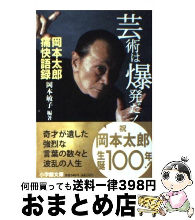 楽天市場 中古 芸術は爆発だ 岡本太郎痛快語録 岡本 敏子 小学館 文庫 宅配便出荷 もったいない本舗 おまとめ店
