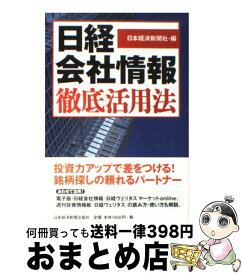 【中古】 『日経会社情報』徹底活用法 / 日本経済新聞社 / 日経BPマーケティング(日本経済新聞出版 [単行本]【宅配便出荷】