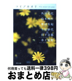 【中古】 コイノカオリ / 角田 光代, 島本 理生, 栗田 有起, 生田 紗代, 宮下 奈都, 井上 荒野 / 角川書店 [文庫]【宅配便出荷】