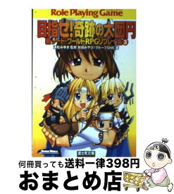 楽天市場 明かせ へっぽこ大冒険 新ソード ワールドrpgリプレイ集ガイドブックの通販