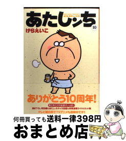 楽天市場 あたしンち 10巻の通販