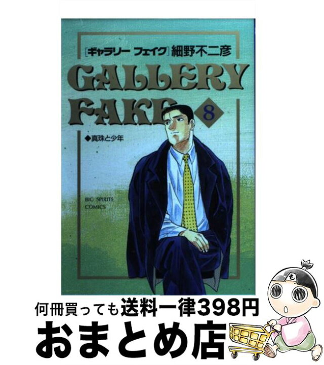 楽天市場 中古 ギャラリーフェイク ８ 細野 不二彦 小学館 コミック 宅配便出荷 もったいない本舗 おまとめ店