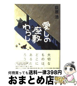 【中古】 愛しの座敷わらし / 荻原 浩 / 朝日新聞出版 [単行本]【宅配便出荷】