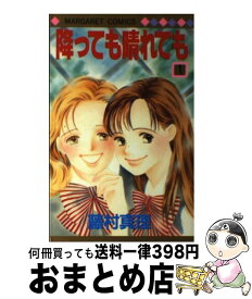 楽天市場 藤村真理 降って晴れてもの通販