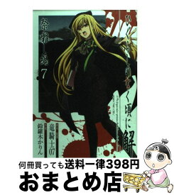 【中古】 ひぐらしのなく頃に解　祭囃し編 7 / 竜騎士07, 鈴羅木 かりん / スクウェア・エニックス [コミック]【宅配便出荷】