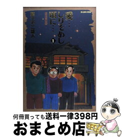 【中古】 愛…しりそめし頃に… 満賀道雄の青春 1 / 藤子 不二雄A / 小学館 [コミック]【宅配便出荷】