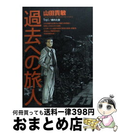 楽天市場 過去への旅人 小学館の通販