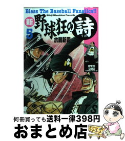 楽天市場 新 野球狂の詩9の通販