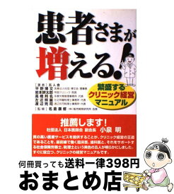 【中古】 患者さまが増える！ 繁盛するクリニック経営マニュアル / 五人会 / エイチアンドアイ [単行本]【宅配便出荷】