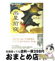 楽天市場】文庫 出星前夜の通販