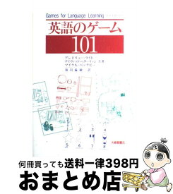 【中古】 英語のゲーム101 / 須貝 猛敏, アンドリュー・ライト, デイヴィッド ベターリッジ, マイケル バックビー, Andrew Wright, David Betteridge, Michael Buckby / 大修館書 [単行本]【宅配便出荷】