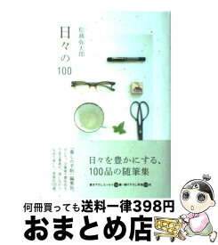 【中古】 日々の100 / 松浦 弥太郎 / 青山出版社 [単行本]【宅配便出荷】