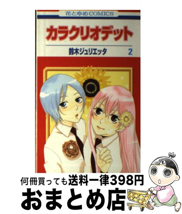 楽天市場 中古 カラクリオデット 第2巻 鈴木 ジュリエッタ 白泉社 コミック 宅配便出荷 もったいない本舗 おまとめ店 楽天市場 中古 カラクリオデット 第2巻 鈴木 ジュリエッタ 白泉社 コミック 宅配便出荷 もったいない本舗 おまとめ店