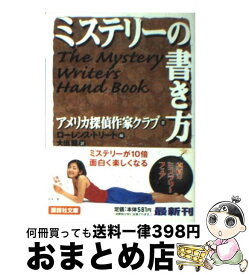 【中古】 ミステリーの書き方 / アメリカ探偵作家クラブ, L・トリート, 大出 健, 池上 冬樹 / 講談社 [文庫]【宅配便出荷】