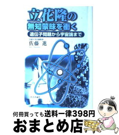 【中古】 立花隆の無知蒙昧を衝く 遺伝子問題から宇宙論まで / 佐藤 進 / 社会評論社 [単行本]【宅配便出荷】