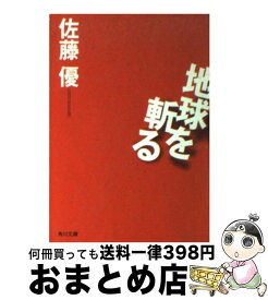 楽天市場 佐藤優 地球を斬るの通販