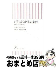 楽天市場 百年続く企業の条件 老舗は変化を恐れの通販
