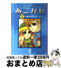 【中古】 あこがれ 2 / 細川 智栄子, 芙~みん / 講談社 [文庫]【宅配便出荷】