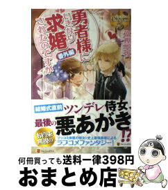 楽天市場 勇者様にいきなり求婚されたのですがの通販 楽天市場 勇者様にいきなり求婚されたのですがの通販