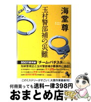 楽天市場】海堂尊 玉村警部補の災難（ミステリー・サスペンス｜小説 