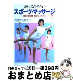 【中古】 知っておきたいスポーツ・マッサージ 関節可動域調整・写真マニュアル付き / 及川 雅登, 山根 悟 / ベースボール・マガジン社 [単行本]【宅配便出荷】