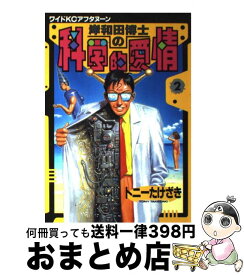 楽天市場 岸和田博士の科学的愛情 10の通販 楽天市場 岸和田博士の科学的愛情 10の通販